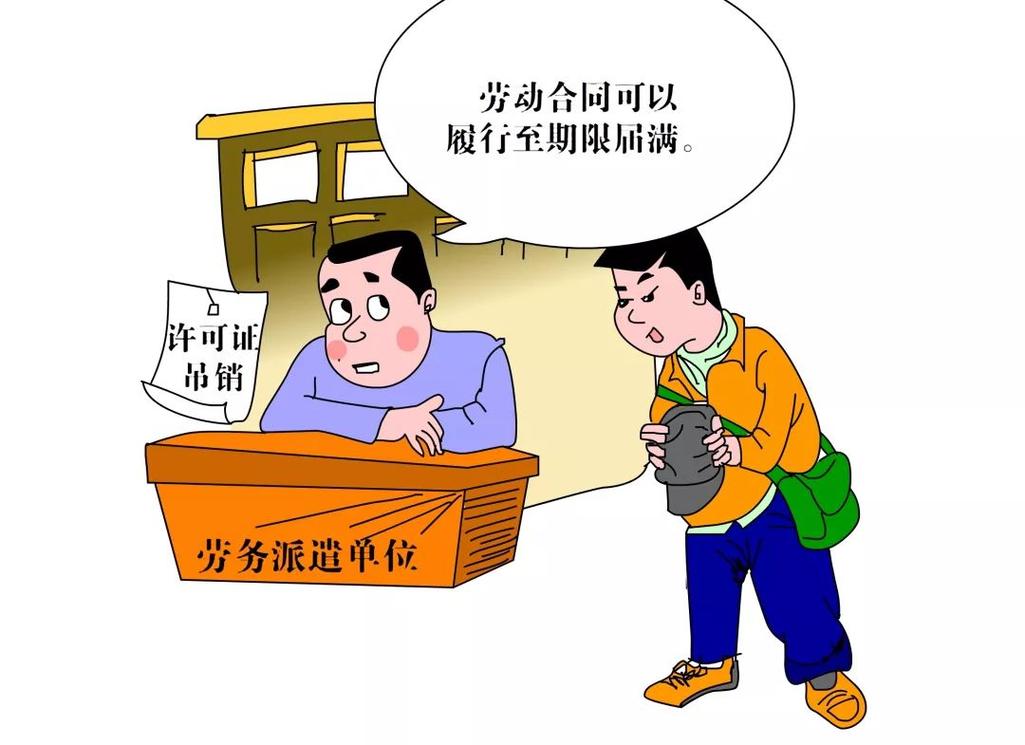 劳务派遣经营许可证被吊销后的劳动关系处理指引