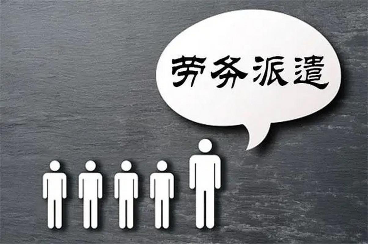 劳务派遣 隔着“一层肚皮”，待遇究竟差多大？——一位前派遣工的深度观察